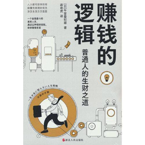 财之道丛书·赚钱的逻辑：普通人的生财之道