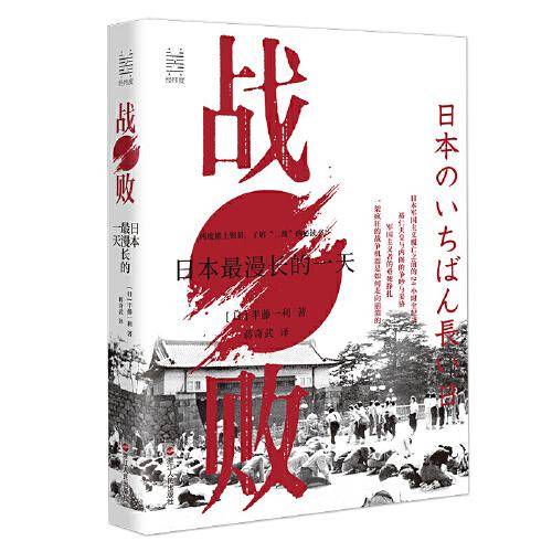 经纬度丛书·战败：日本最漫长的一天