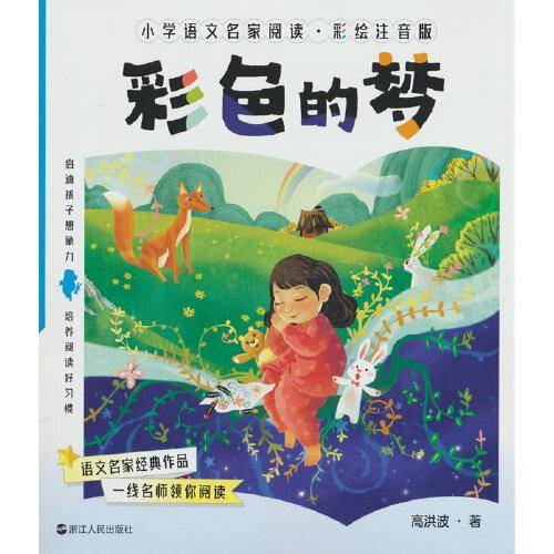 小学语文名家阅读：彩绘注音版4·彩色的梦