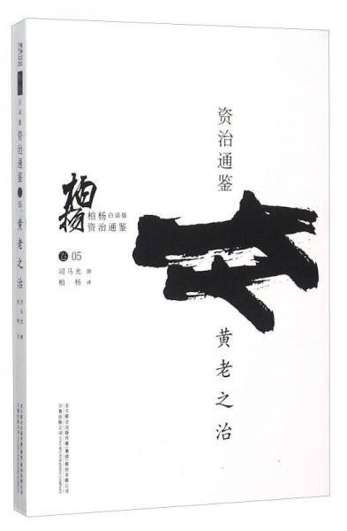 柏杨白话版资治通鉴：黄老之治