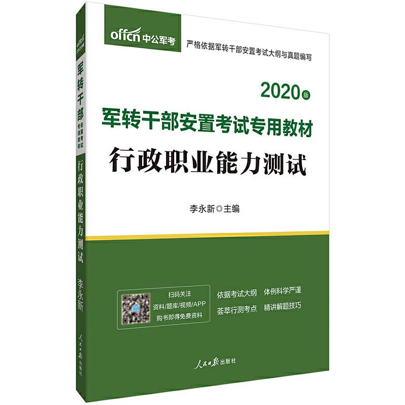 军转干考试用书 中公2020军转干部安置考试专用教材行政职业能力测试