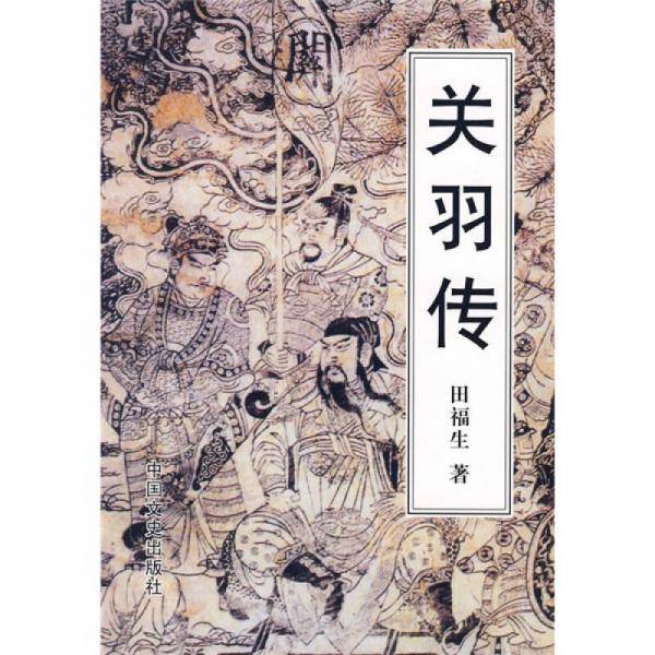 关羽传