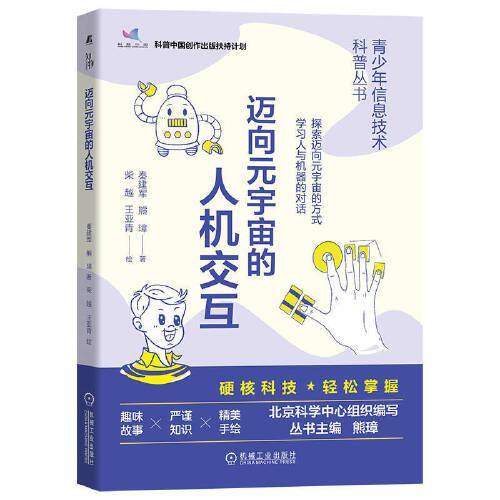 迈向元宇宙的人机交互 青少年信息技术科普丛书