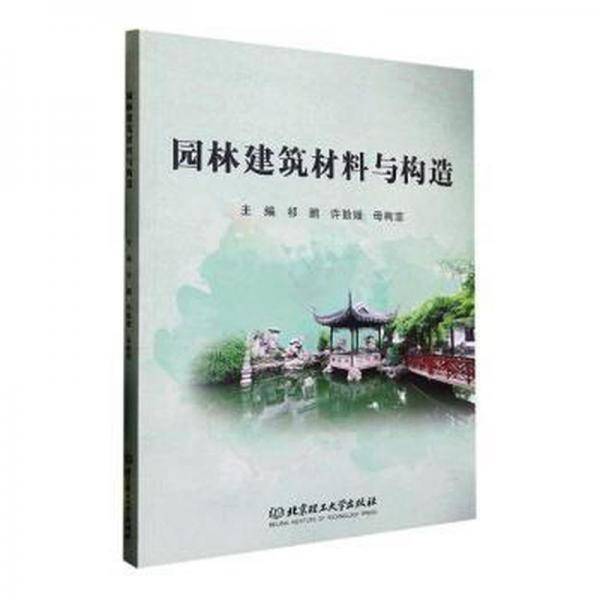 园林建筑材料与构造