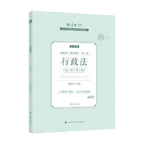 正版现货 厚大法考2023 主观题采分有料行政法 魏建新法考主观题备考 司法考试