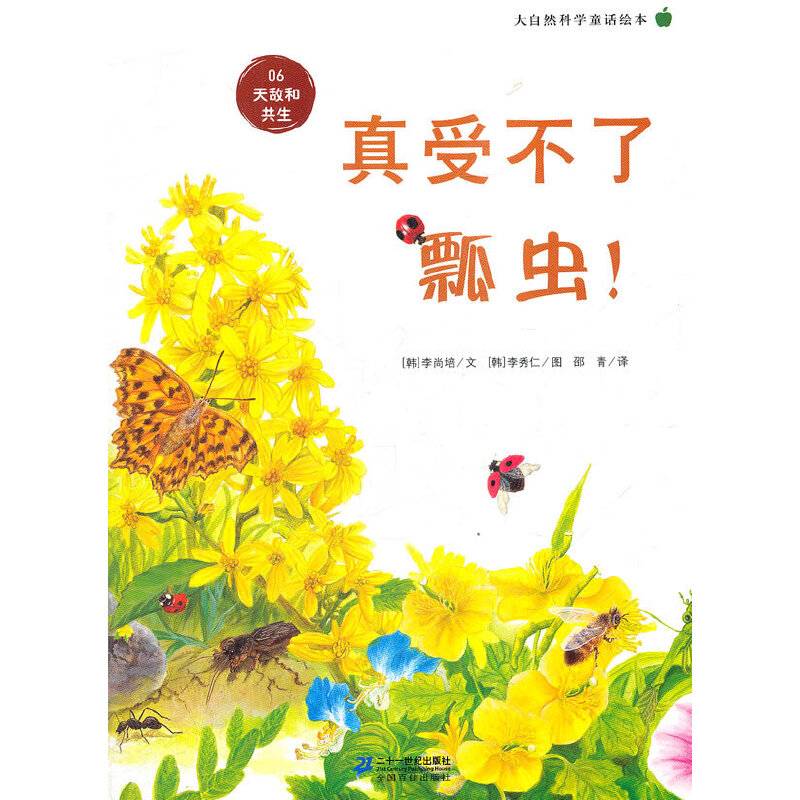 真受不了瓢虫 ！        大自然科学童话绘本 06天敌和共生