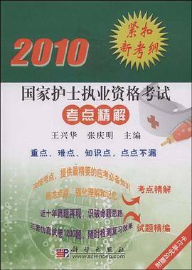2010国家护士执业资格考试考点精解