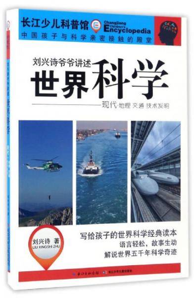 世界科学(现代地理交通技术发明)/刘兴诗爷爷讲述