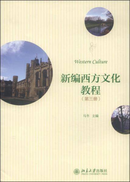 新编西方文化教程（第三册）