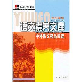 中外散文精品阅读