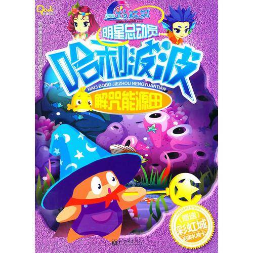 明星总动员・哈利波波解咒能源田