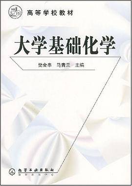 大学基础化学