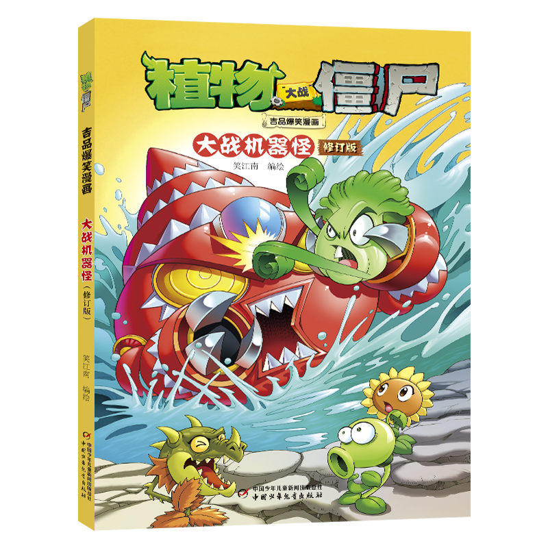 植物大战僵尸吉品爆笑漫画·大战机器怪（修订版）