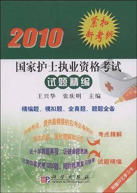 2010国家护士执业资格考试试题精编