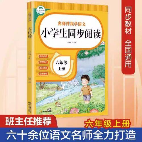 小学生同步阅读六年级上册阅读理解专项训练书每日一练部小学语文书6学期同步强化练习册100篇书籍作文与写作真题80篇辅导资料