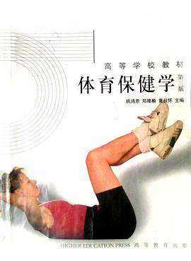 体育保健学