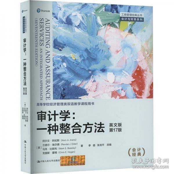 审计学：一种整合方法