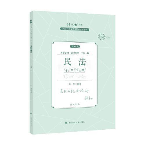 正版现货 厚大法考2023 主观题采分有料民法 张翔法考主观题备考 司法考试