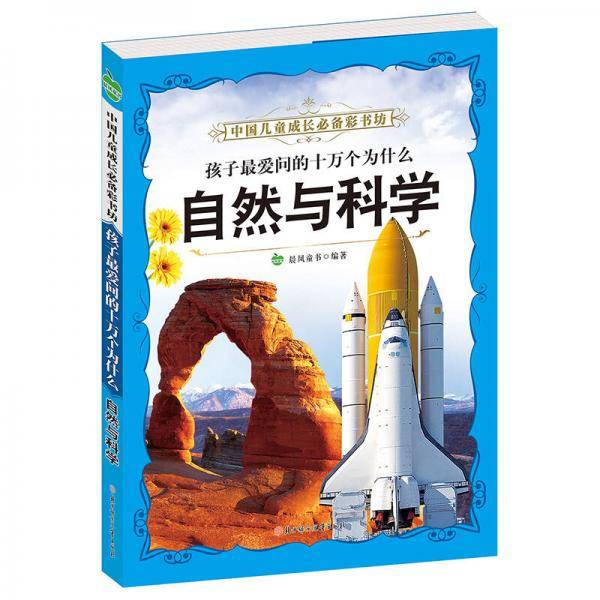 晨风童书 中国儿童成长必备彩书坊 孩子最爱问的十万个为什么 自然与科学