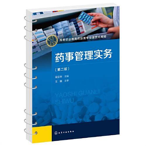药事管理实务（段立华 ）（第二版）