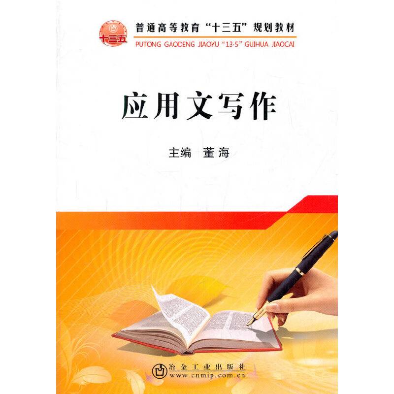 应用文写作/普通高等教育“十三五”规划教材