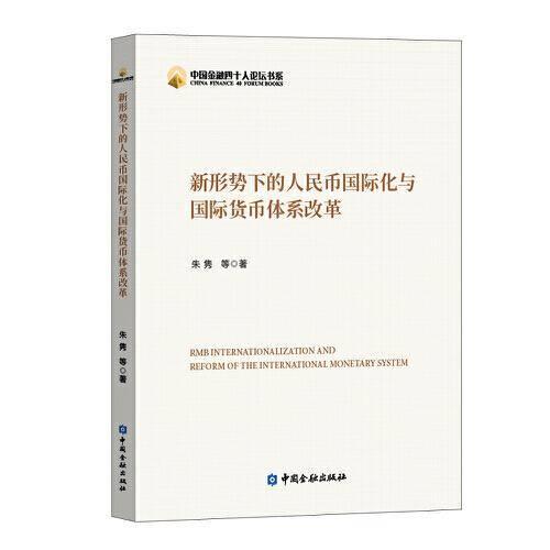 新形势下的人民币国际化与国际货币体系改革