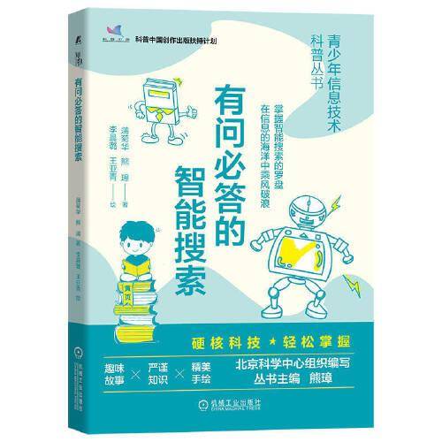 有问必答的智能搜索 青少年信息技术科普丛书
