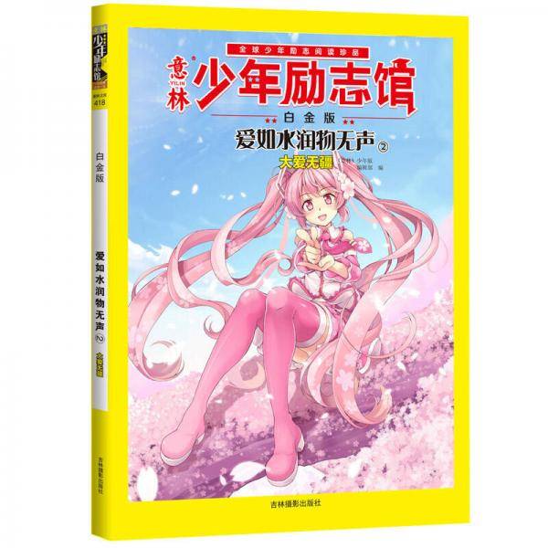 14年意林少年励志馆：爱如水润物无声2（大爱无疆）
