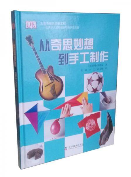 从奇思妙想到手工制作