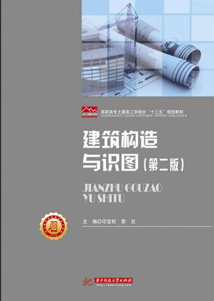 建筑构造与识图(第2版高职高专土建类工学结合十三五规划教材)