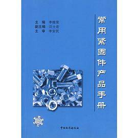 常用紧固件产品手册