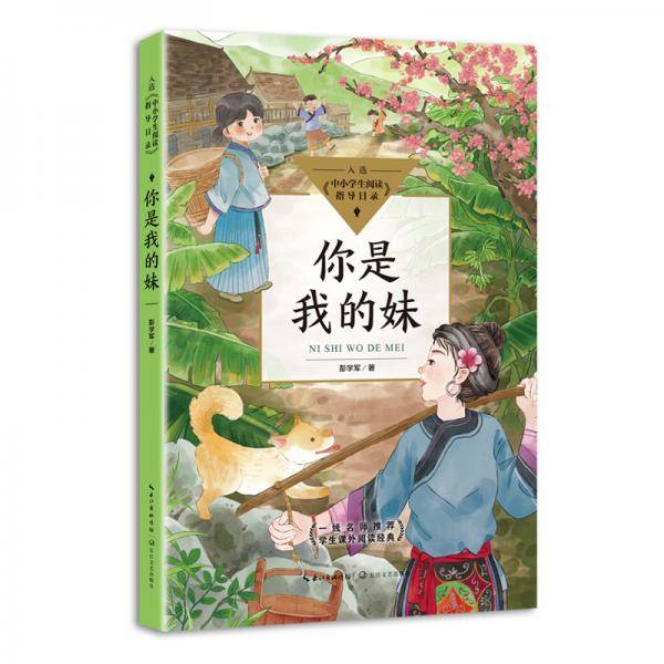 你是我的妹（中小学生阅读指导目录·小学）