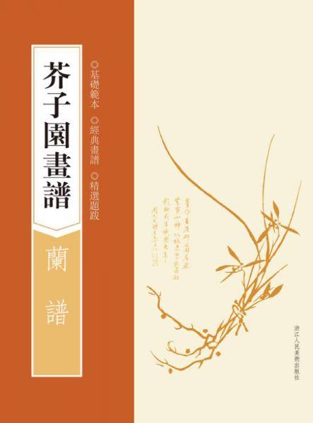 芥子园画谱：兰谱