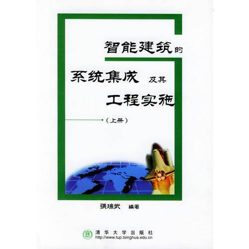智能建筑的系统集成及其工程实施.上册