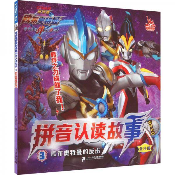 欧布奥特曼的反击 注音读物 新华正版