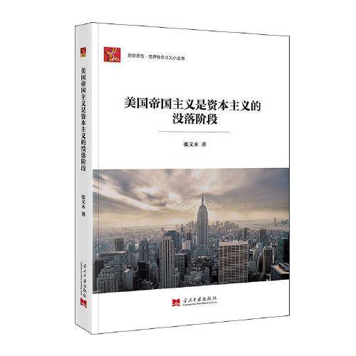 社会主义小丛书-美国帝国主义是资本主义的没落阶段