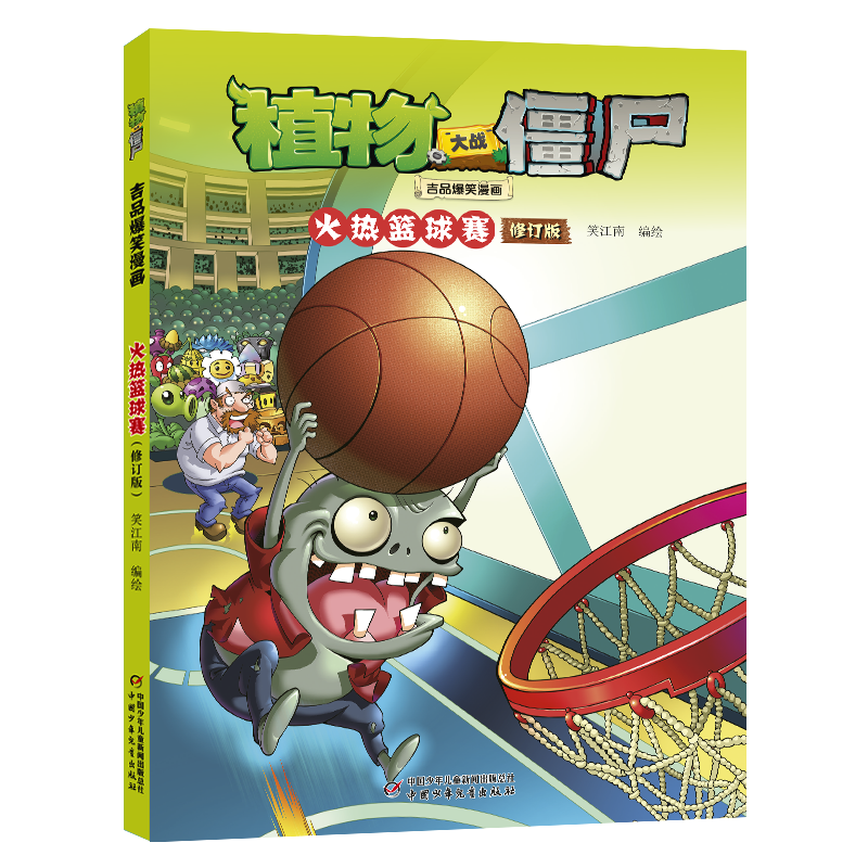植物大战僵尸吉品爆笑漫画·火热篮球赛（修订版）