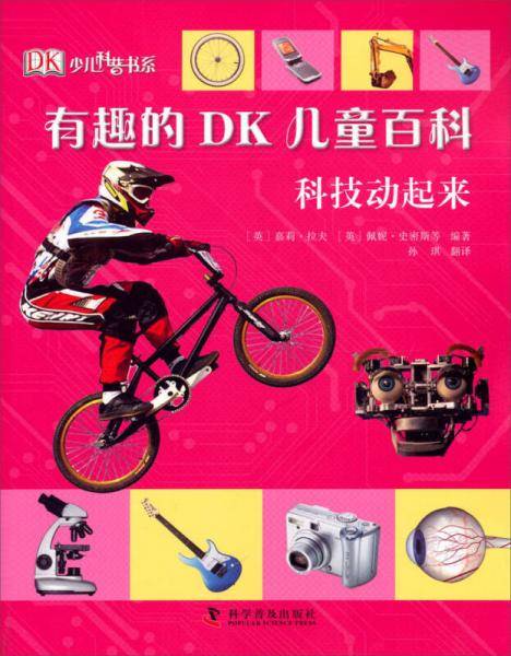 有趣的DK儿童百科