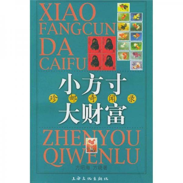 小方寸大财富