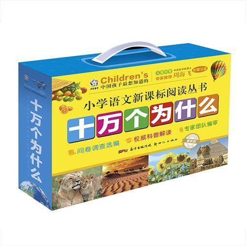 小学语文新课标阅读丛书：十万个为什么