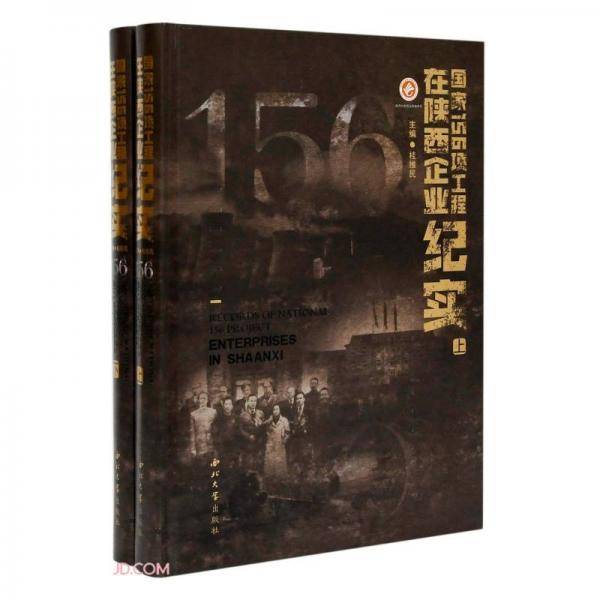 国家156项工程在陕西企业纪实（上下册）