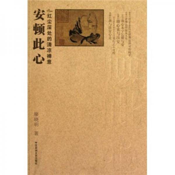 安顿此心