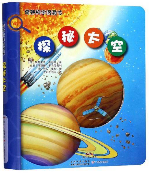 探秘太空/奇妙科学洞洞书