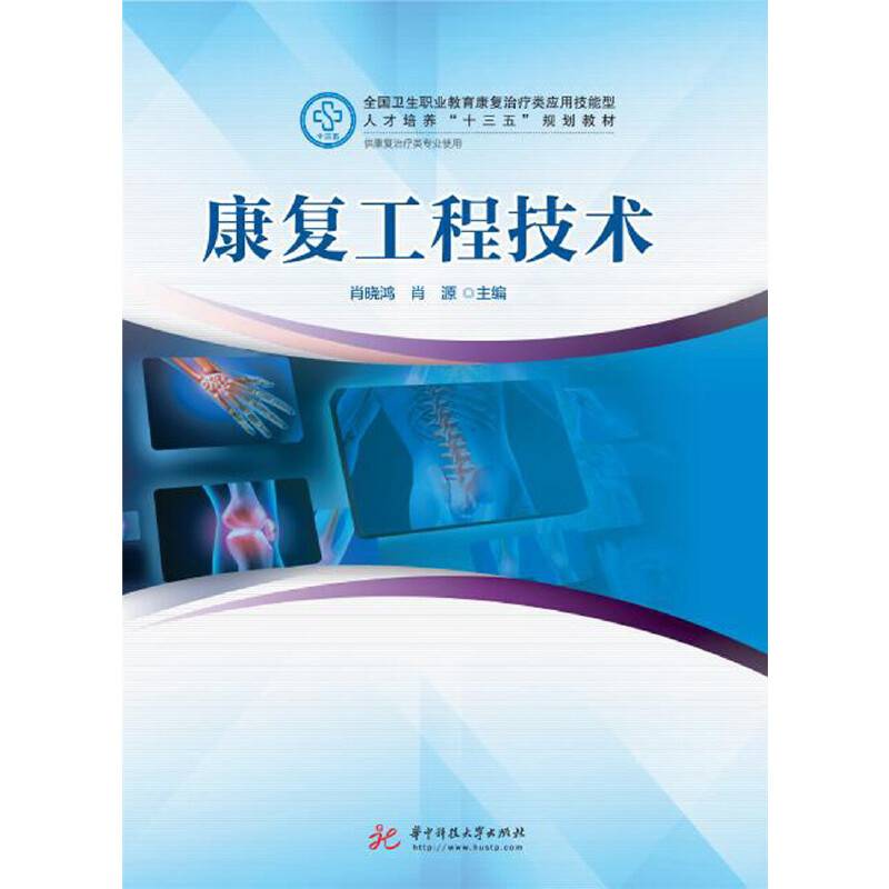 康复工程技术