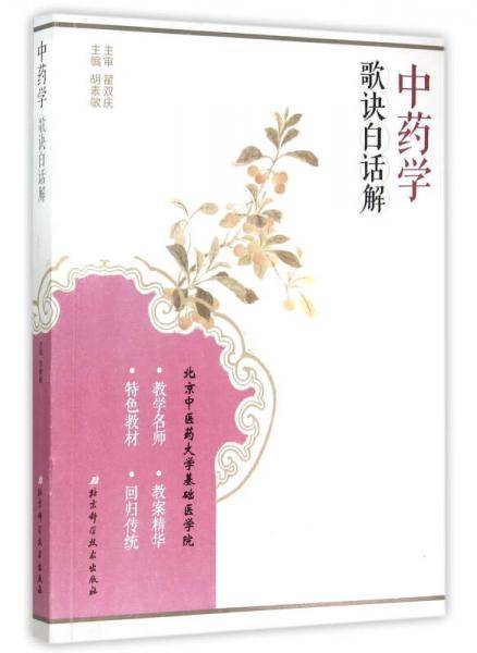 中药学歌诀白话解