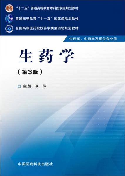 生药学（第三版）/全国高等医药院校药学类第四轮规划教材