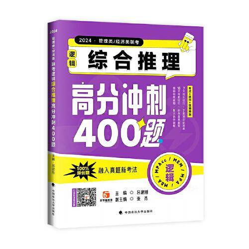 吕建刚2024老吕管理类、经济类联考逻辑：综合推理高分冲刺400题 吕建刚老吕 199专硕考研