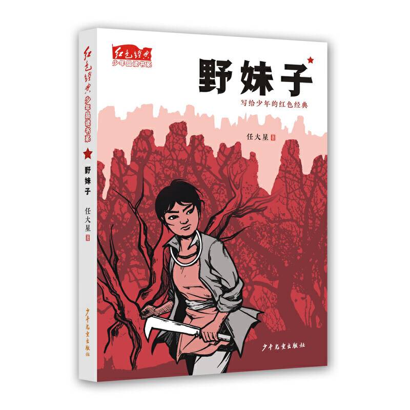 红色经典少年品读书系・野妹子