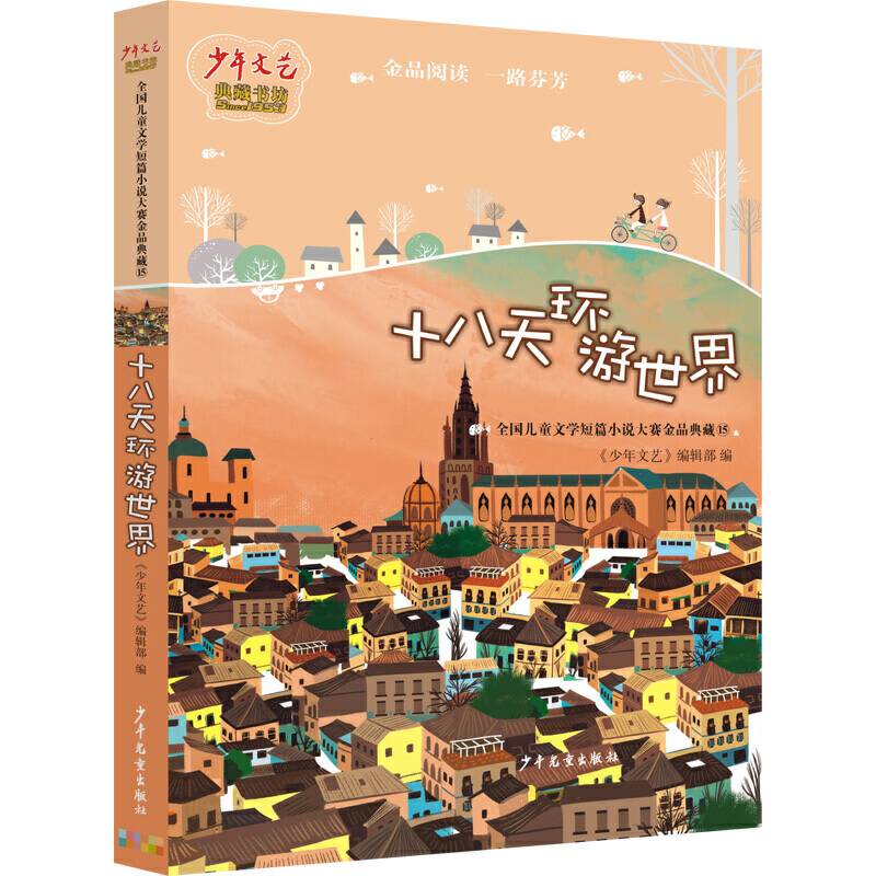 《少年文艺》典藏书坊 十八天环游世界