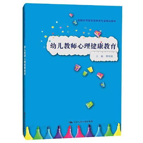 幼儿教师心理健康教育（实践应用型学前教育专业精品教材）